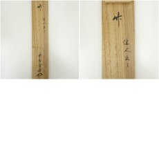 画像10: 大徳寺　小田雪窓（宗甫）筆　「竹　佳人伴七賢」一行書　肉筆紙本掛軸（共箱） (10)