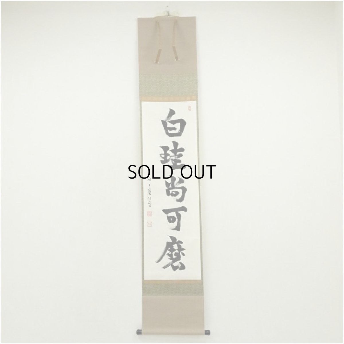画像1: 如二庵筆　「白珪尚可磨」一行書　肉筆紙本掛軸（保護箱） (1)