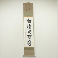 画像1: 如二庵筆　「白珪尚可磨」一行書　肉筆紙本掛軸（保護箱） (1)