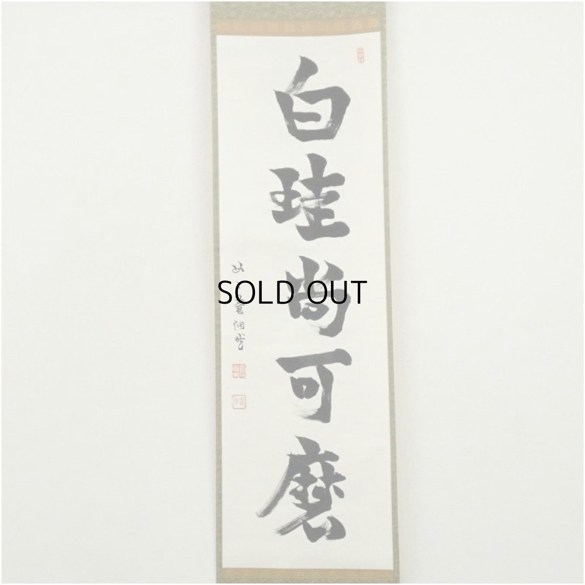 画像2: 如二庵筆　「白珪尚可磨」一行書　肉筆紙本掛軸（保護箱） (2)