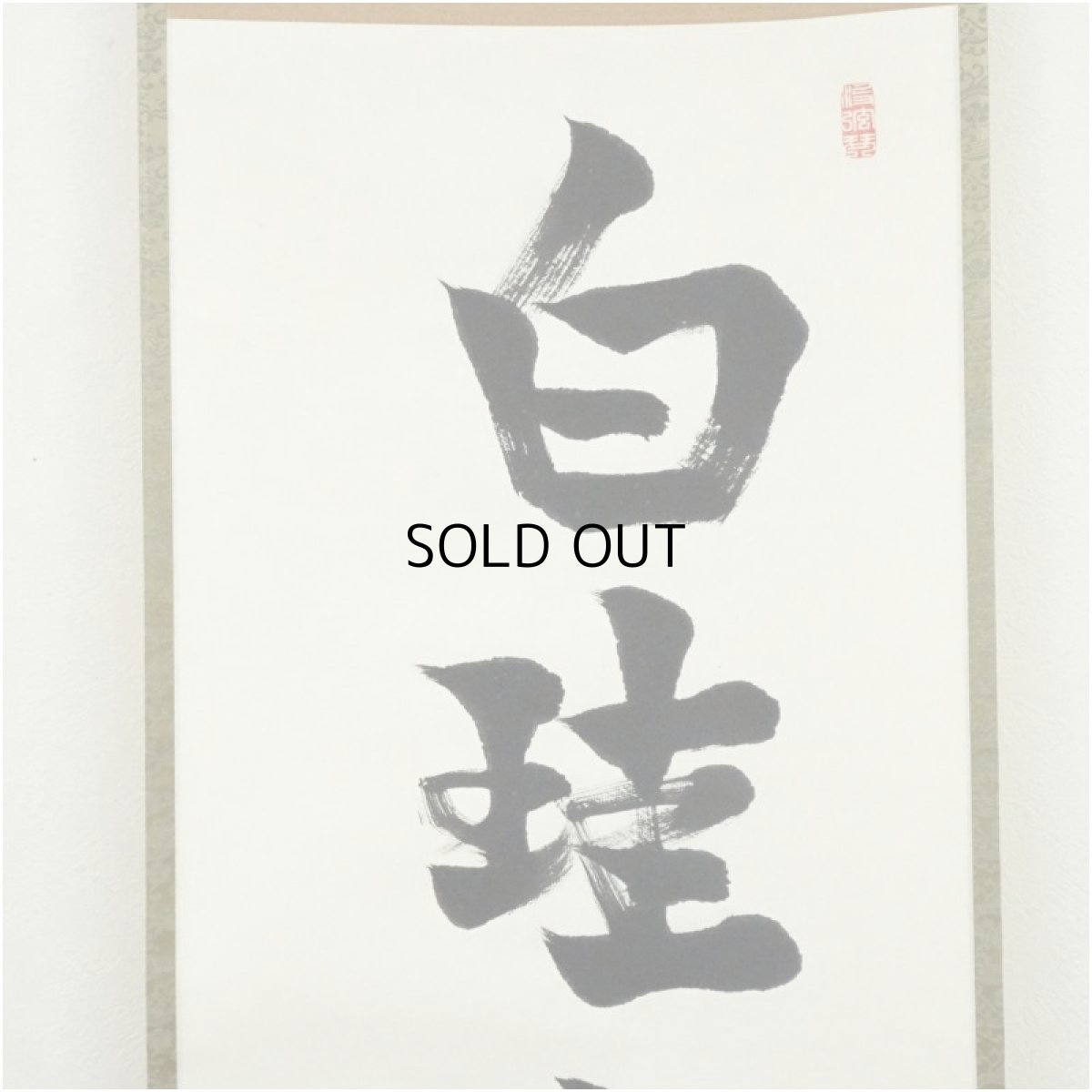 画像3: 如二庵筆　「白珪尚可磨」一行書　肉筆紙本掛軸（保護箱） (3)