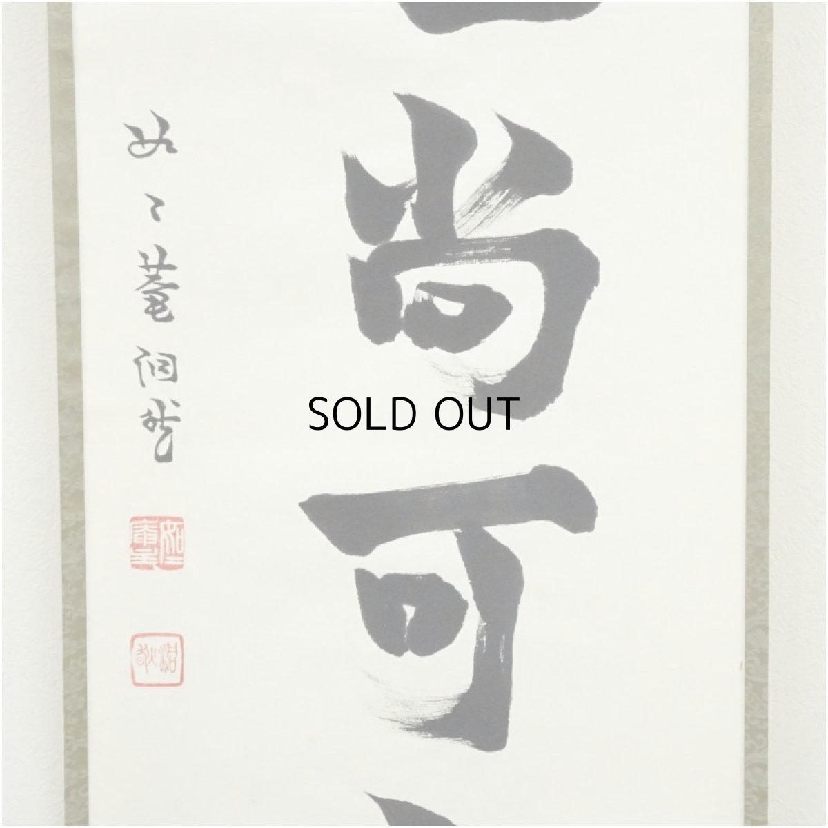 画像4: 如二庵筆　「白珪尚可磨」一行書　肉筆紙本掛軸（保護箱） (4)