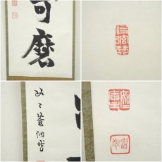 画像6: 如二庵筆　「白珪尚可磨」一行書　肉筆紙本掛軸（保護箱） (6)