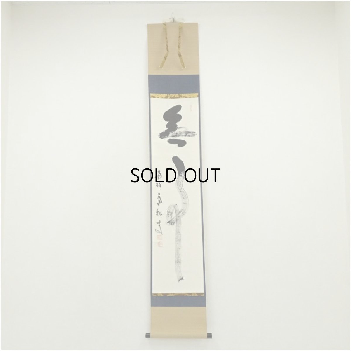 画像1: 南禅寺　柴山全慶筆　「無事」一行書　肉筆紙本掛軸（共箱） (1)