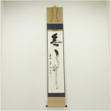 画像1: 南禅寺　柴山全慶筆　「無事」一行書　肉筆紙本掛軸（共箱） (1)