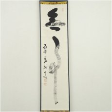 画像2: 南禅寺　柴山全慶筆　「無事」一行書　肉筆紙本掛軸（共箱） (2)