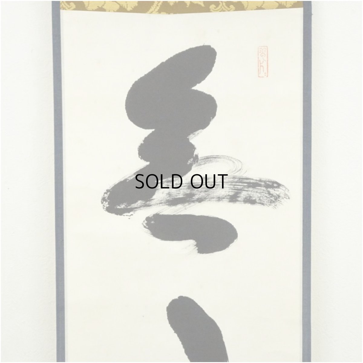 画像3: 南禅寺　柴山全慶筆　「無事」一行書　肉筆紙本掛軸（共箱） (3)