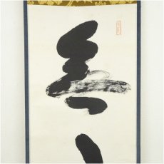 画像3: 南禅寺　柴山全慶筆　「無事」一行書　肉筆紙本掛軸（共箱） (3)