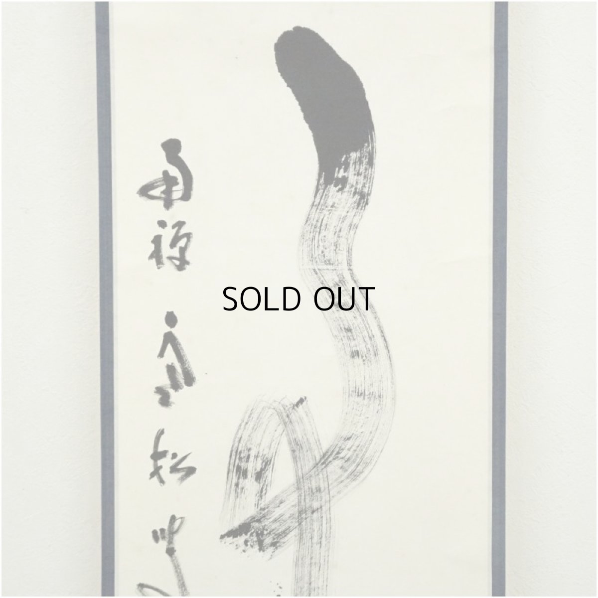 画像4: 南禅寺　柴山全慶筆　「無事」一行書　肉筆紙本掛軸（共箱） (4)