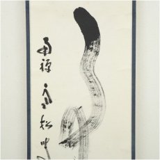 画像4: 南禅寺　柴山全慶筆　「無事」一行書　肉筆紙本掛軸（共箱） (4)