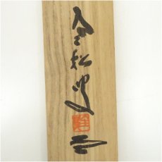 画像5: 南禅寺　柴山全慶筆　「無事」一行書　肉筆紙本掛軸（共箱） (5)