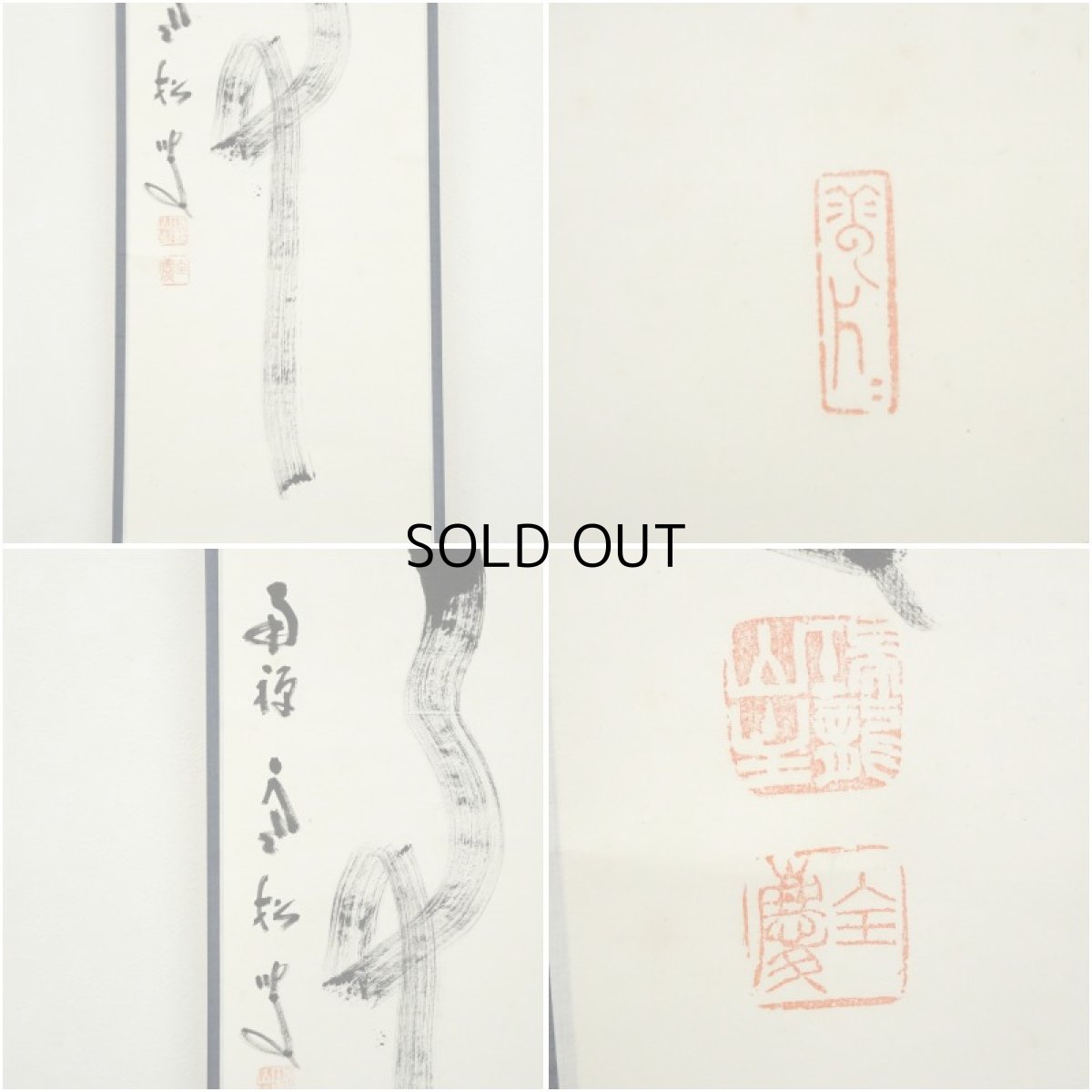 画像6: 南禅寺　柴山全慶筆　「無事」一行書　肉筆紙本掛軸（共箱） (6)