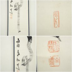 画像6: 南禅寺　柴山全慶筆　「無事」一行書　肉筆紙本掛軸（共箱） (6)