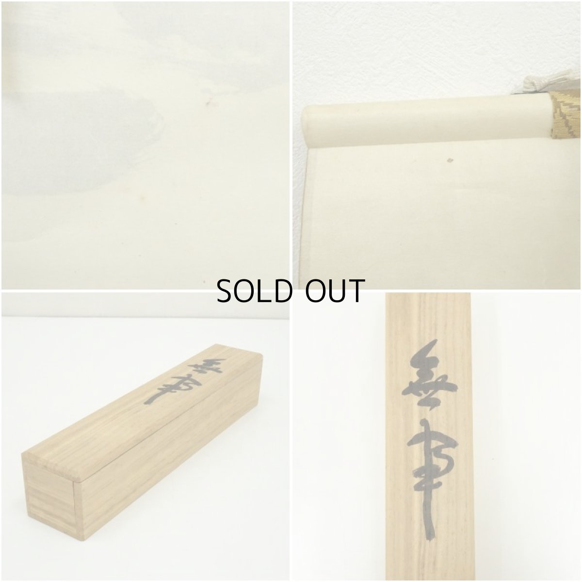 画像9: 南禅寺　柴山全慶筆　「無事」一行書　肉筆紙本掛軸（共箱） (9)