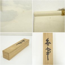 画像9: 南禅寺　柴山全慶筆　「無事」一行書　肉筆紙本掛軸（共箱） (9)