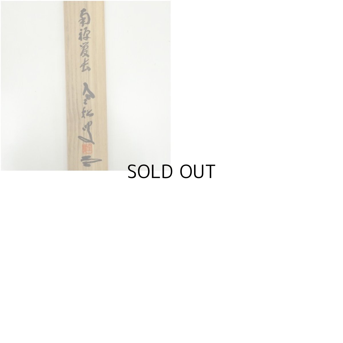 画像10: 南禅寺　柴山全慶筆　「無事」一行書　肉筆紙本掛軸（共箱） (10)