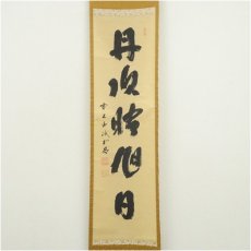 画像2: 前大徳　藤井誡堂筆　「丹頂映旭日」一行書　肉筆紙本掛軸（共箱） (2)