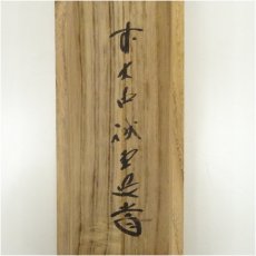 画像5: 前大徳　藤井誡堂筆　「丹頂映旭日」一行書　肉筆紙本掛軸（共箱） (5)