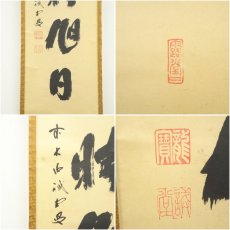 画像6: 前大徳　藤井誡堂筆　「丹頂映旭日」一行書　肉筆紙本掛軸（共箱） (6)