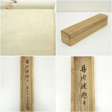 画像9: 前大徳　藤井誡堂筆　「丹頂映旭日」一行書　肉筆紙本掛軸（共箱） (9)