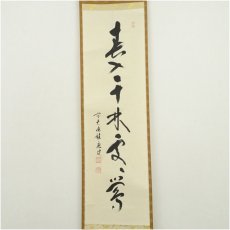画像2: 前大徳　福本積應筆　「春入千林処々花」一行書　肉筆紙本掛軸（共箱） (2)