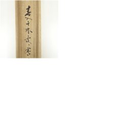 画像10: 前大徳　福本積應筆　「春入千林処々花」一行書　肉筆紙本掛軸（共箱） (10)