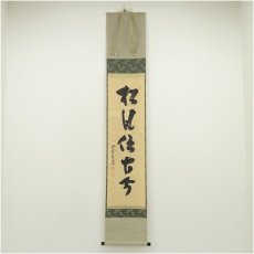 画像1: 大徳寺　前田昌道筆　「松風伝古今」一行書　肉筆紙本掛軸（共箱） (1)