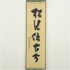 画像2: 大徳寺　前田昌道筆　「松風伝古今」一行書　肉筆紙本掛軸（共箱） (2)