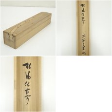 画像9: 大徳寺　前田昌道筆　「松風伝古今」一行書　肉筆紙本掛軸（共箱） (9)