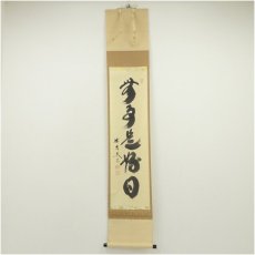 画像1: 大徳寺　小林太玄筆　「無事是好日」一行書　肉筆紙本掛軸（共箱） (1)