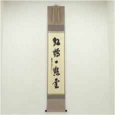 画像1: 前大徳　須賀玄道筆　「紅炉一点雪」一行書　肉筆紙本掛軸（共箱） (1)