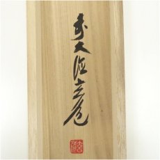 画像5: 前大徳　須賀玄道筆　「紅炉一点雪」一行書　肉筆紙本掛軸（共箱） (5)