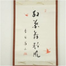 画像2: 大徳寺　上田義山筆　「紅葉舞秋風」一行書　肉筆紙本掛軸（共箱） (2)