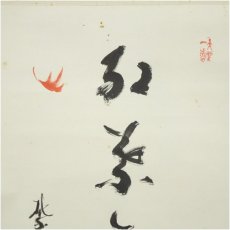 画像3: 大徳寺　上田義山筆　「紅葉舞秋風」一行書　肉筆紙本掛軸（共箱） (3)
