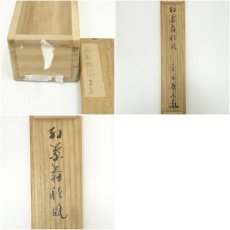 画像10: 大徳寺　上田義山筆　「紅葉舞秋風」一行書　肉筆紙本掛軸（共箱） (10)