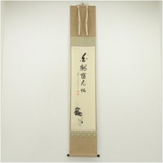 画像1: 前大徳　矢野一甫（海渕）筆　「白鶴宿老松」鶴画賛　肉筆紙本掛軸（共箱） (1)