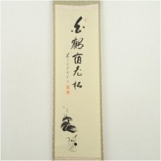 画像2: 前大徳　矢野一甫（海渕）筆　「白鶴宿老松」鶴画賛　肉筆紙本掛軸（共箱） (2)