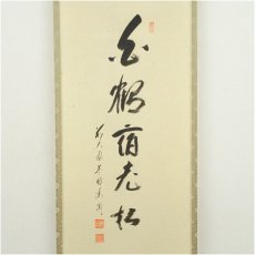 画像3: 前大徳　矢野一甫（海渕）筆　「白鶴宿老松」鶴画賛　肉筆紙本掛軸（共箱） (3)
