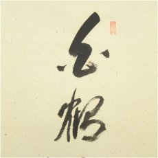 画像4: 前大徳　矢野一甫（海渕）筆　「白鶴宿老松」鶴画賛　肉筆紙本掛軸（共箱） (4)