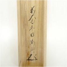 画像5: 前大徳　矢野一甫（海渕）筆　「白鶴宿老松」鶴画賛　肉筆紙本掛軸（共箱） (5)