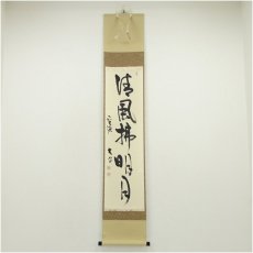 画像1: 前大徳　小室大心筆　「清風佛明月」一行書　肉筆紙本掛軸（共箱） (1)
