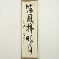 画像2: 前大徳　小室大心筆　「清風佛明月」一行書　肉筆紙本掛軸（共箱） (2)