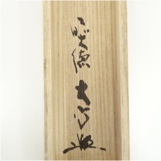 画像5: 前大徳　小室大心筆　「清風佛明月」一行書　肉筆紙本掛軸（共箱） (5)