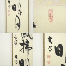 画像6: 前大徳　小室大心筆　「清風佛明月」一行書　肉筆紙本掛軸（共箱） (6)