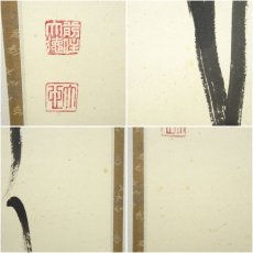 画像7: 前大徳　小室大心筆　「清風佛明月」一行書　肉筆紙本掛軸（共箱） (7)