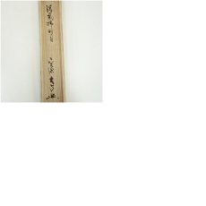 画像10: 前大徳　小室大心筆　「清風佛明月」一行書　肉筆紙本掛軸（共箱） (10)