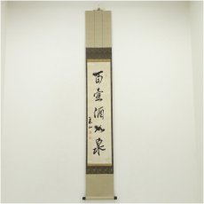 画像1: 作家物　「百壷酒以泉」一行書　肉筆紙本掛軸（保護箱） (1)
