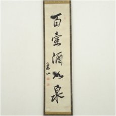 画像2: 作家物　「百壷酒以泉」一行書　肉筆紙本掛軸（保護箱） (2)