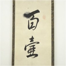 画像3: 作家物　「百壷酒以泉」一行書　肉筆紙本掛軸（保護箱） (3)
