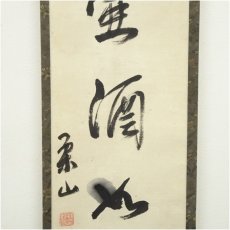 画像4: 作家物　「百壷酒以泉」一行書　肉筆紙本掛軸（保護箱） (4)